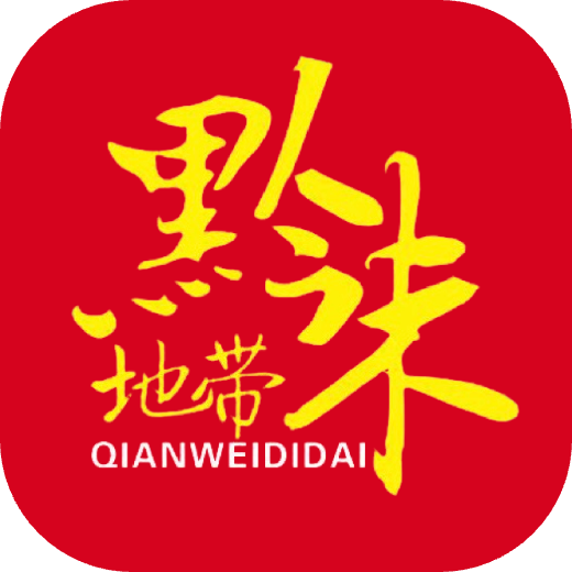 黔味地带