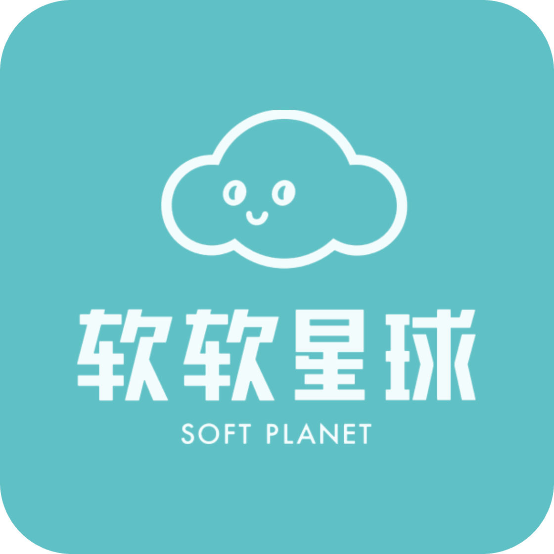 软软星球