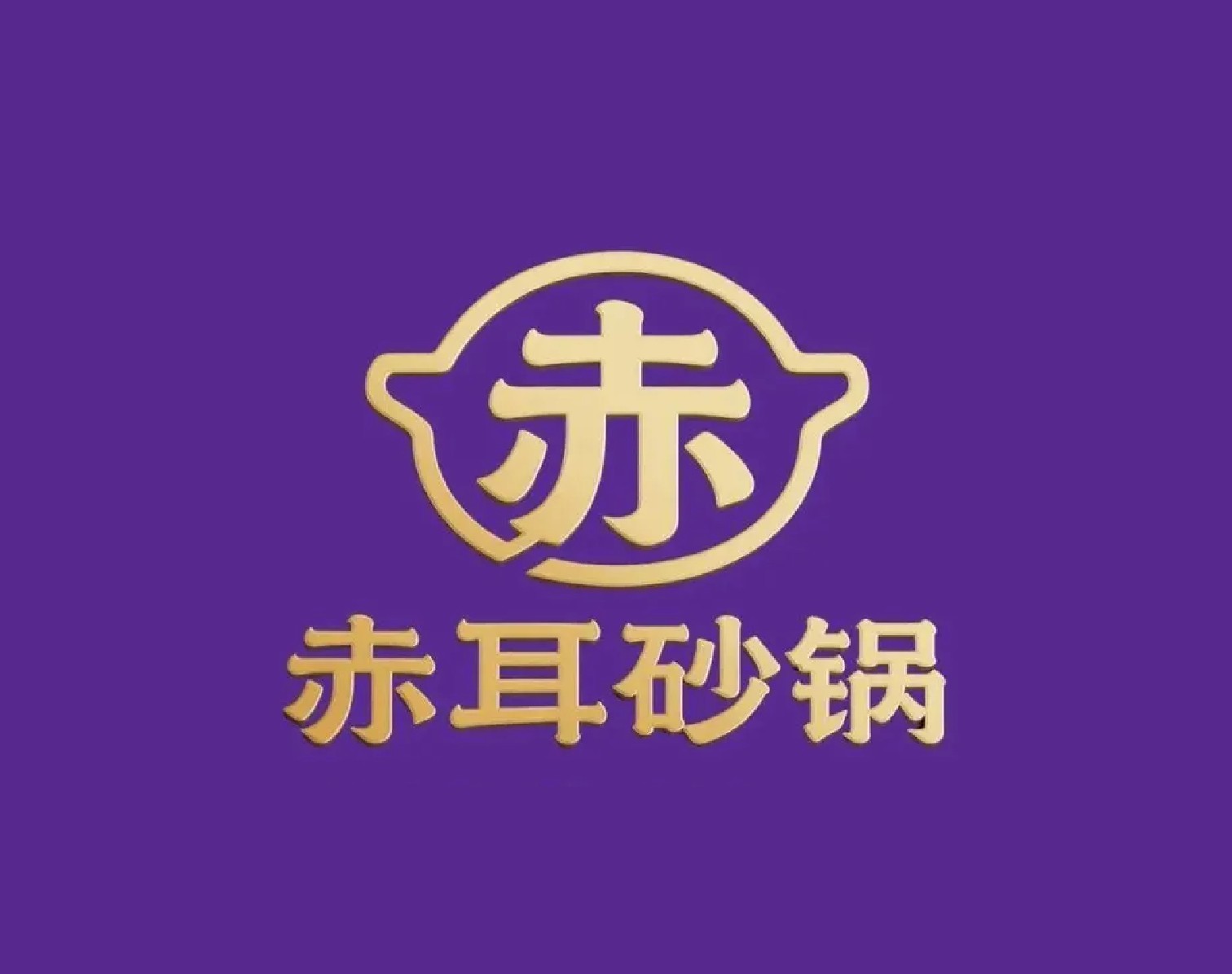 赤耳砂锅